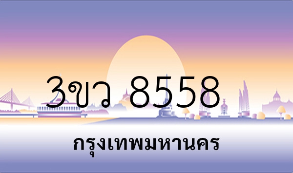 3ขว 8558